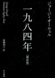 一九八四年の表紙
