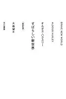 すばらしい新世界〔新訳版〕 表紙