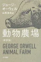 動物農場〔新訳版〕 表紙