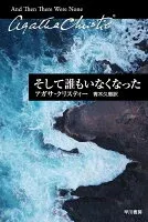 そして誰もいなくなった 表紙