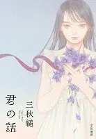 君の話 表紙
