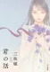 君の話 表紙