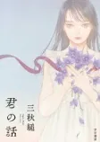 君の話の表紙