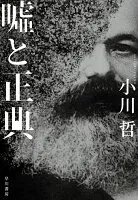 嘘と正典 表紙