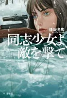 同志少女よ、敵を撃て 表紙