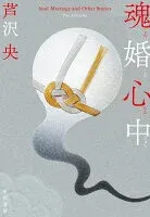 魂婚心中 表紙