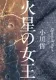 火星の女王 表紙