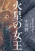 火星の女王 表紙