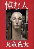 悼む人 表紙