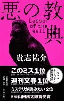 悪の教典 表紙