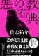 悪の教典 表紙