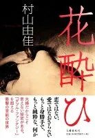 花酔ひ 表紙