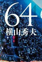 64（ロクヨン） 表紙