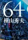 64（ロクヨン） 表紙