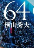 64（ロクヨン）の表紙