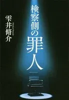 検察側の罪人 表紙