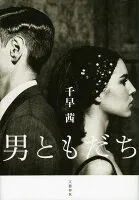 男ともだち 表紙