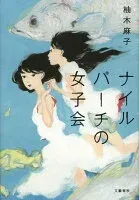 ナイルパーチの女子会 表紙