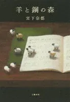 羊と鋼の森 表紙