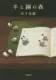 羊と鋼の森 表紙