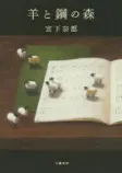 羊と鋼の森の表紙