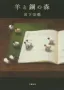 羊と鋼の森