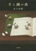 羊と鋼の森 表紙