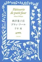 西洋菓子店プティ・フール 表紙