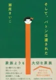そして、バトンは渡されたの表紙