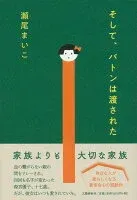 そして、バトンは渡された 表紙