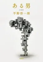 ある男 表紙