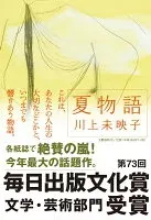 夏物語 表紙