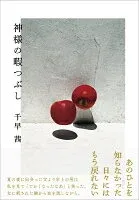 神様の暇つぶし 表紙