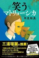 笑うマトリョーシカ 表紙