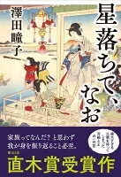 星落ちて、なお 表紙