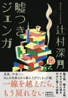 嘘つきジェンガ 表紙