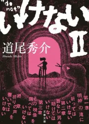 いけないⅡ 表紙