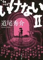 いけないⅡ 表紙