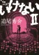 いけないⅡ 表紙