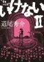 いけないⅡ