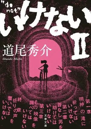 いけないⅡ 表紙