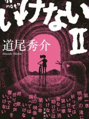 いけないⅡ 表紙