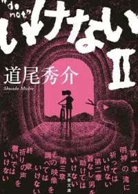 いけないⅡ 表紙