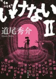 いけないⅡの表紙