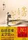 光のとこにいてね 表紙
