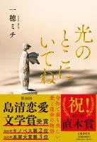 光のとこにいてね 表紙