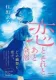 恋とそれとあと全部 表紙