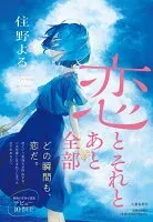 恋とそれとあと全部 表紙