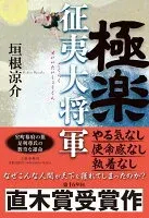 極楽征夷大将軍 表紙