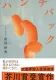 ハンチバック 表紙